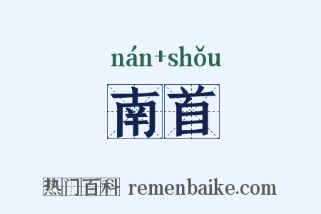 南首是什么意思的图片
